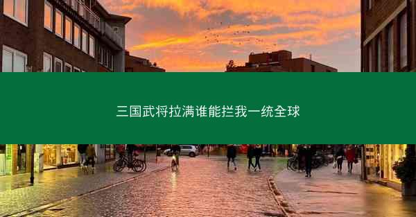 三国武将拉满谁能拦我一统全球