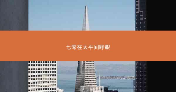 七零在太平间睁眼
