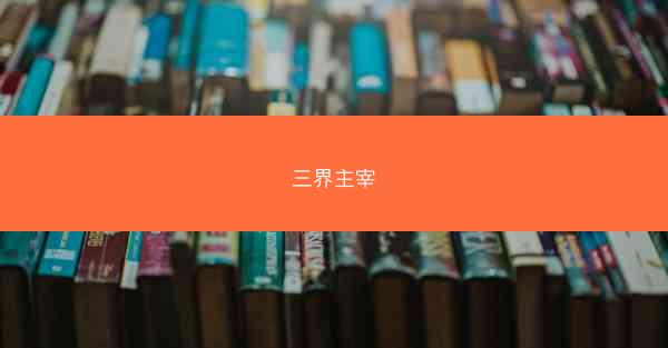 三界主宰