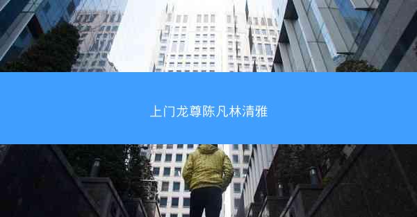 上门龙尊陈凡林清雅