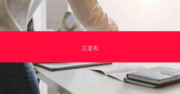 三圣石 三圣石