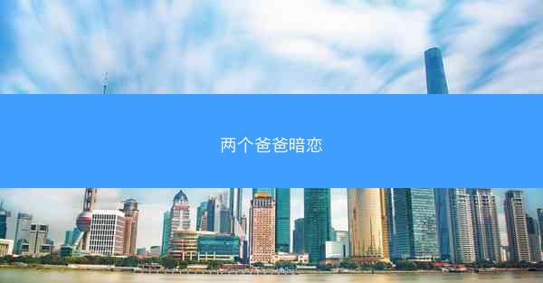 两个爸爸暗恋