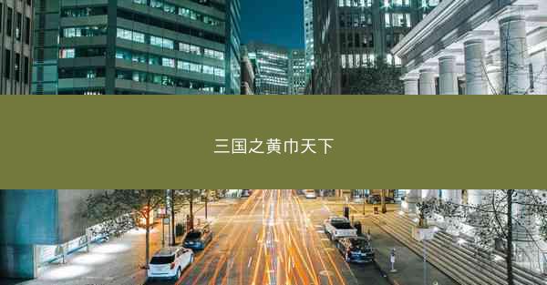 三国之黄巾天下