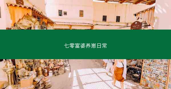 七零富婆养崽日常