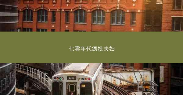 七零年代疯批夫妇