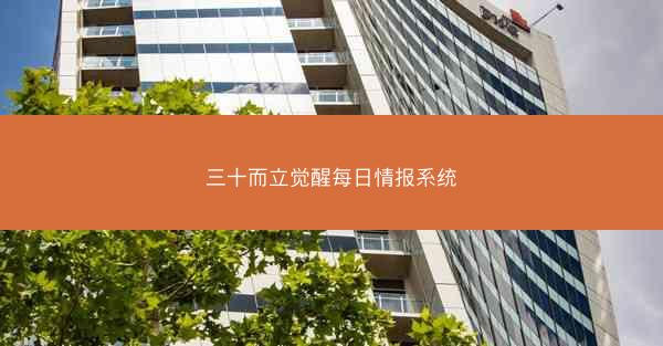 三十而立觉醒每日情报系统