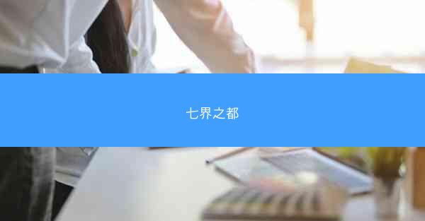 七界之都