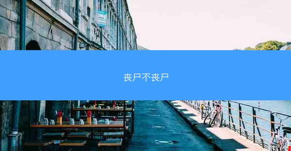 丧尸不丧尸