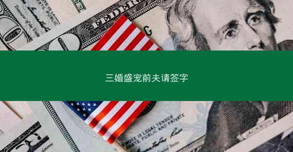 三婚盛宠前夫请签字