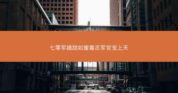 七零军婚甜如蜜毒舌军官宠上天