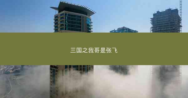 三国之我哥是张飞