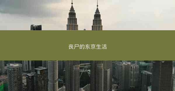 丧尸的东京生活