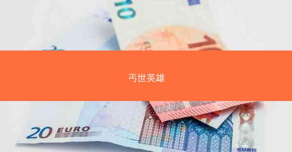 丐世英雄 丐世英雄