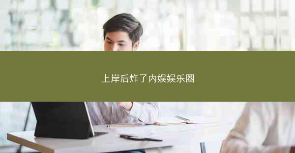 上岸后炸了内娱娱乐圈