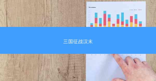 三国征战汉末