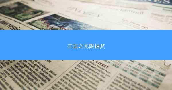 三国之无限抽奖