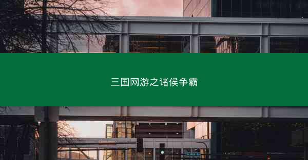 三国网游之诸侯争霸