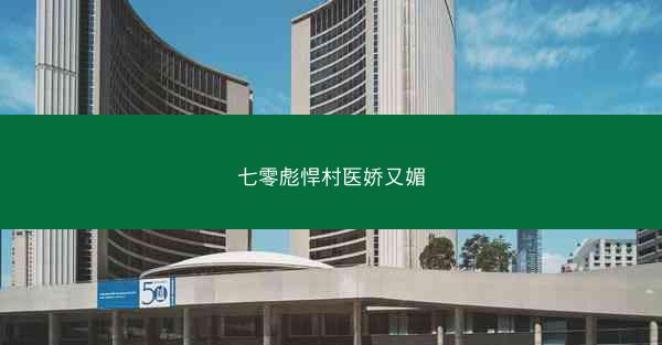 七零彪悍村医娇又媚 七零彪悍村医娇又媚