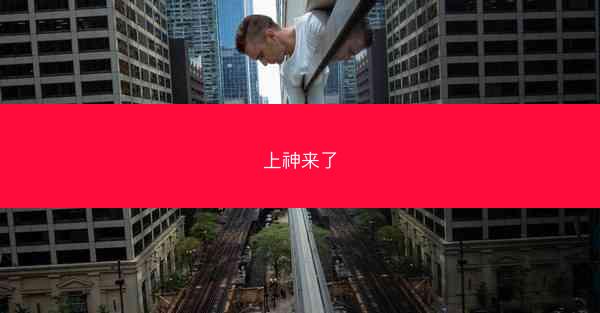上神来了