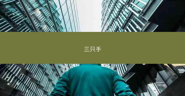 三只手