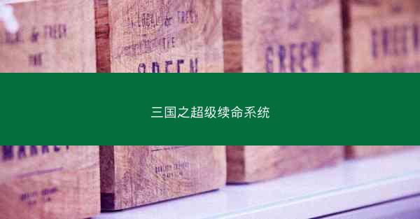 三国之超级续命系统