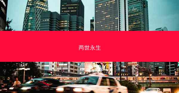两世永生