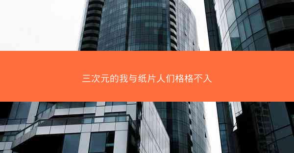 三次元的我与纸片人们格格不入