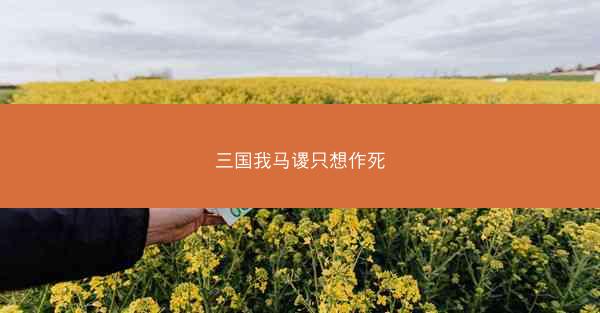 三国我马谡只想作死