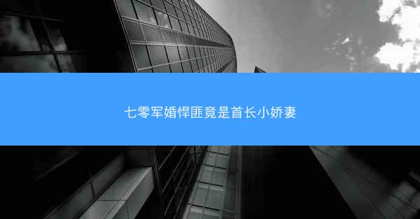七零军婚悍匪竟是首长小娇妻