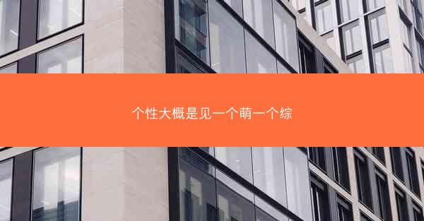 个性大概是见一个萌一个综