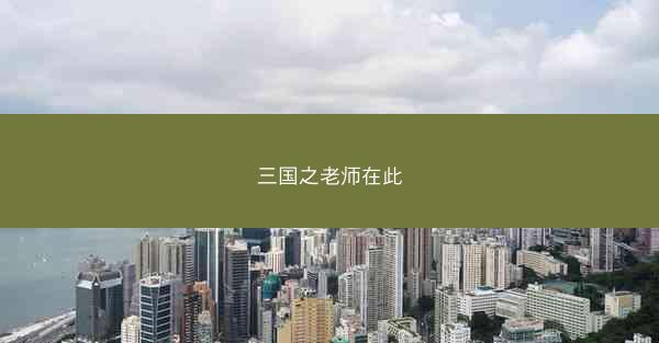 三国之老师在此