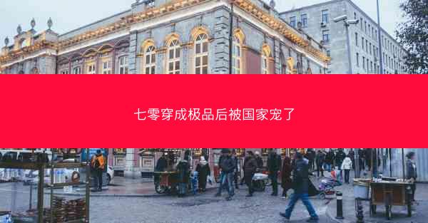 七零穿成极品后被国家宠了