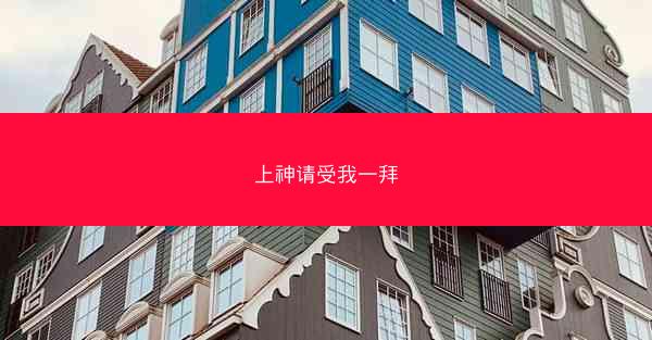 上神请受我一拜 上神请受我一拜