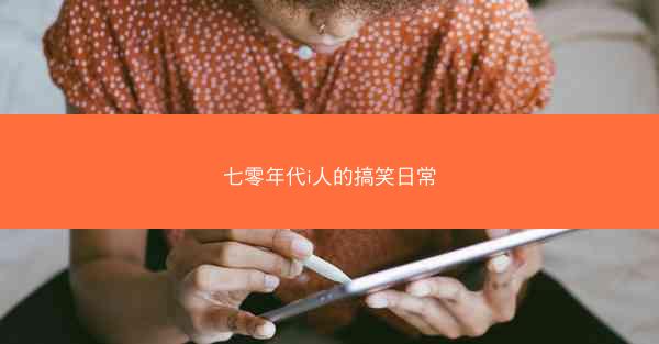 七零年代i人的搞笑日常