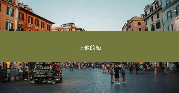 上他的船