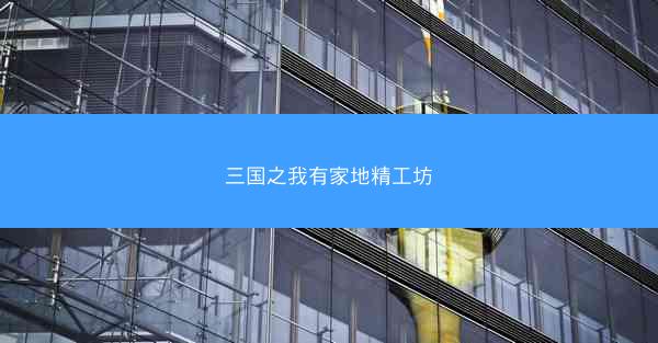 三国之我有家地精工坊