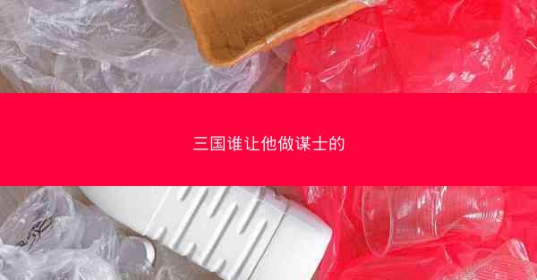 三国谁让他做谋士的