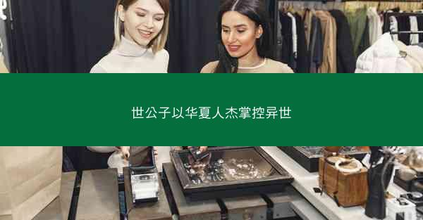 世公子以华夏人杰掌控异世