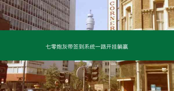 七零炮灰带签到系统一路开挂躺赢 七零炮灰带签到系统一路开挂躺赢