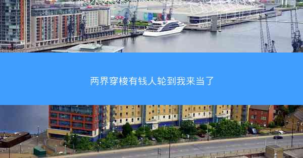 两界穿梭有钱人轮到我来当了