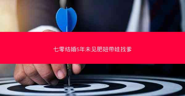 七零结婚5年未见肥妞带娃找爹