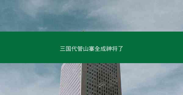 三国代管山寨全成神将了 三国代管山寨全成神将了