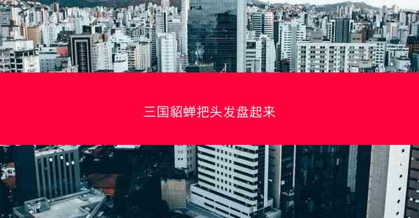三国貂蝉把头发盘起来
