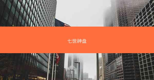 七世神盘