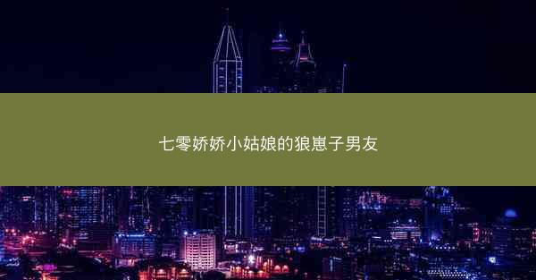 七零娇娇小姑娘的狼崽子男友