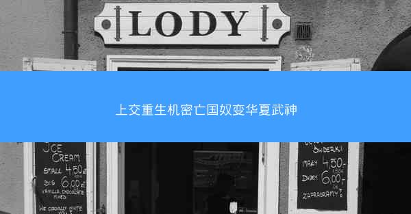 上交重生机密亡国奴变华夏武神