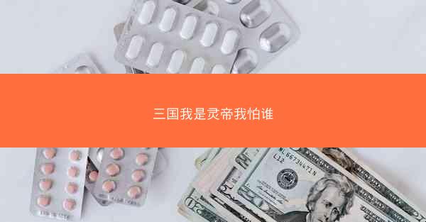 三国我是灵帝我怕谁