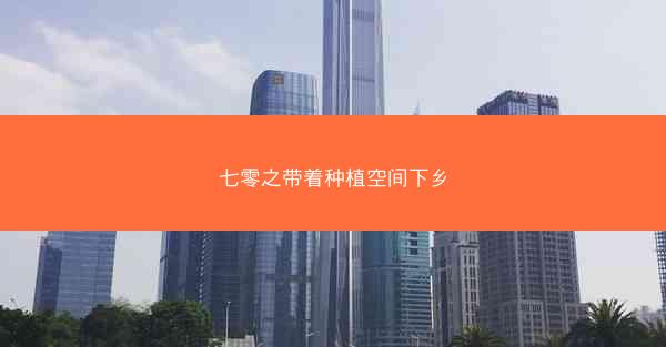 七零之带着种植空间下乡 七零之带着种植空间下乡