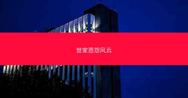 世家恩怨风云