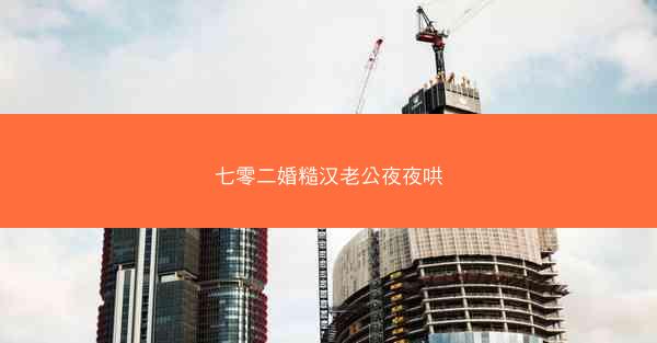 七零二婚糙汉老公夜夜哄